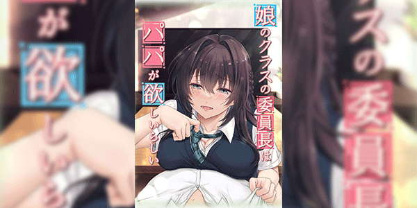 ล่อพ่อเพื่อน [Airy Socks (Mafuyu HEMP)] Musume no Class no Iinchou wa Papa ga Hoshii Rashii