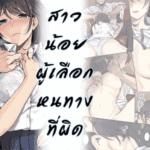 โดจิน สาวน้อยผู้เลือกหนทางที่ผิด