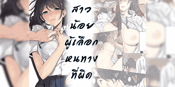 สาวน้อยผู้เลือกหนทางที่ผิด [Airy Socks] Kanojo no Okashita Ayamachi
