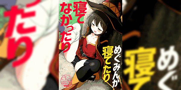 แอบเสียบตอนเธอหลับ (C96) [Hisagoya (Momio)] Megumin ga Netetari Netenakattari (Kono Subarashii Sekai ni Shukufuku o!)