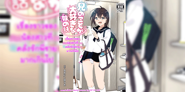 เรื่องราวของน้องสาวที่คลั่งรักพี่ชายมากเกินไป 2 [Supe (Nakani)] Onii-chan no Koto ga Daisuki!! na Imouto no Hanashi The Story Of A Little Sister That Loves Her Big Brother - Part 2