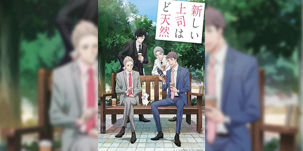 Atarashii Joushi wa Do Tennen หัวหน้าใหม่ของผมซื่อสุดๆ เลยครับ ซับไทย