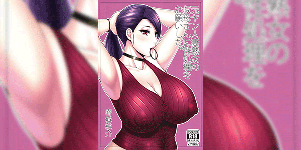 ขอเธอครั้งสุดท้าย [SPRING CASTLE (Shunjou Shuusuke)] Motoyan Hitozuma Jukujo no Oba-san ni Seishori o Onegai shita. I Asked A Married, Former Delinquent MILF To Have Sex With Me