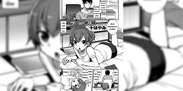 ครั้งแรก พี่ขอนะ [Mogiki Hayami] Chizuru-kun no Hatsu Taiken (Koushoku Shounen Vol. 07)