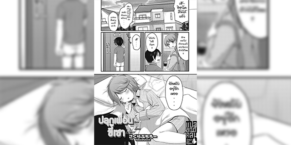 ปลุกเพื่อนขี้เซา [Sakura Puchilo] Osananajimi wa Nemuri Hime (Otokonoko HEAVEN Vol. 22)