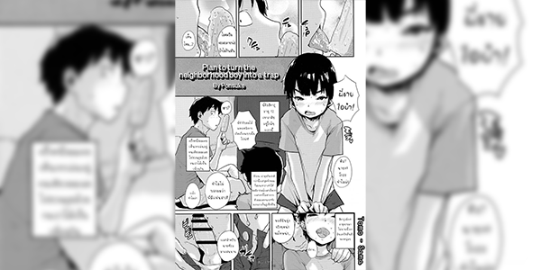 พี่ชายบ้าที่สุด (Shota Scratch 27) [Shoshi Magazine Hitori (Ponsuke)] Kinjo no Shounen o Otokonoko Keikaku Plan to turn the neighborhood boy into a trap (GMF)