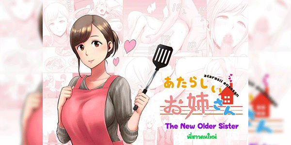พี่สาวคนใหม่ [Yamakumo] Atarasii Onee-san - The new older sister