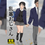 โดจิน ลุงโหดล่อเด็ก