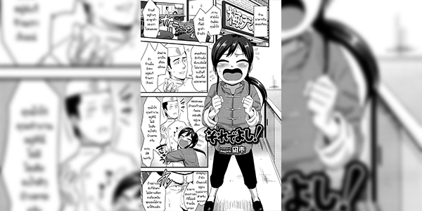 ล่อลูกเถ้าแก่ [Nagi Ichi] Sore de Yoshi! (Koushoku Shounen Vol. 09)