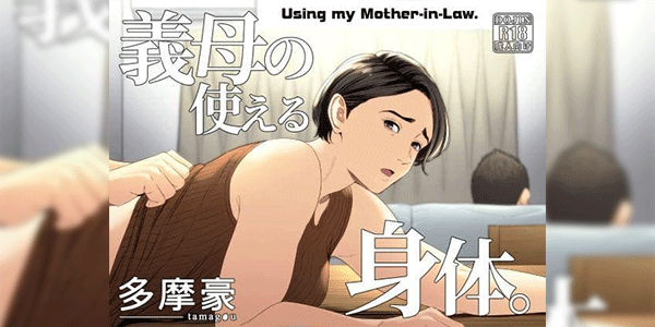 ล่อแม่เมีย ซะเพลียเลย 1 [Tamagou] Gibo no Tsukaeru Karada. Using my Mother-in-Law. - Part 1