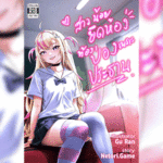 โดจิน สาวน้อยยึดห้อง ท้องป่องเพราะประธาน