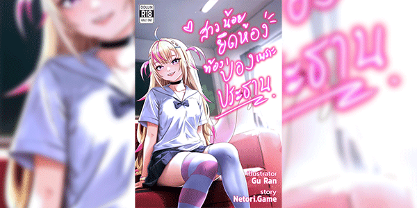 สาวน้อยยึดห้อง ท้องป่องเพราะประธาน [NetoriGame (ngern_tong, GuranThip)] Secret Stories of Ngern Tong