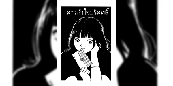 สาวหัวใจบริสุทธิ์ [BK2]