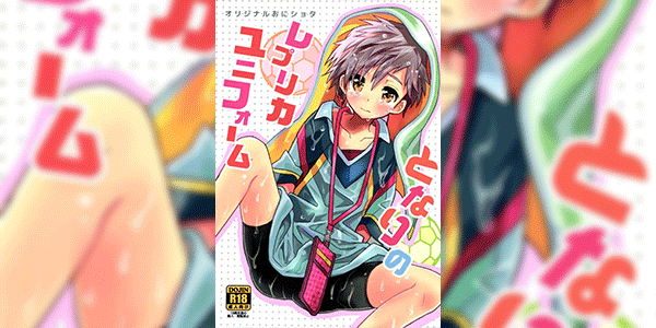 เพื่อนบ้านแสนดี (C90) [88scones (Sakaki Tsui)] Tonari no Replica Uniform