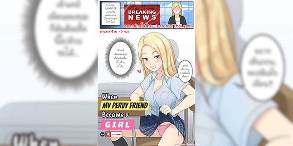 ไวรัสเปลี่ยนเพศ [RudySaki] When My Pervy Friend Became a Girl