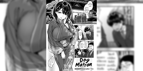 คุณนายรักหมา [Hinasaki Yo] Dog Matron