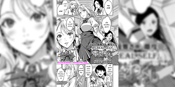 ตัวตนที่แท้จริง [sugarBt] Hontou no Watakushi My Real Self (COMIC Koh 2018-06)