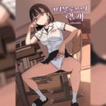 โดจิน ทาสเซ็กส์สะกดจิต