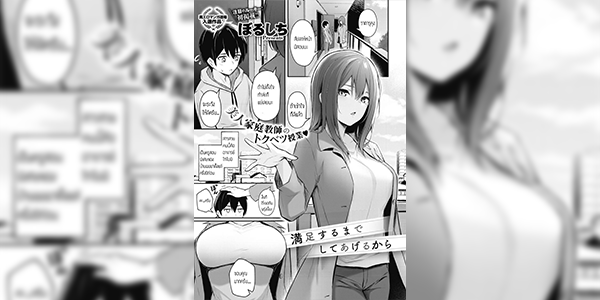 ทำได้เลยจนกว่าจะพอใจ [Borusiti] Manzokusurumade Shiteagerukara I'll Do It Until You're Satisfied (COMIC HOTMILK 2020-10) [Digital]