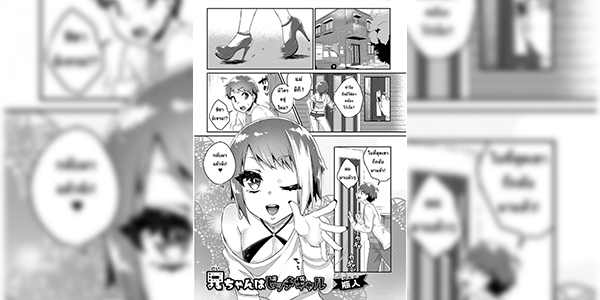 พี่ชายสำส่อน [Binto] Nii-chan wa Bitch Gyaru (Gekkan Web Otoko no Ko-llection! S Vol. 26)