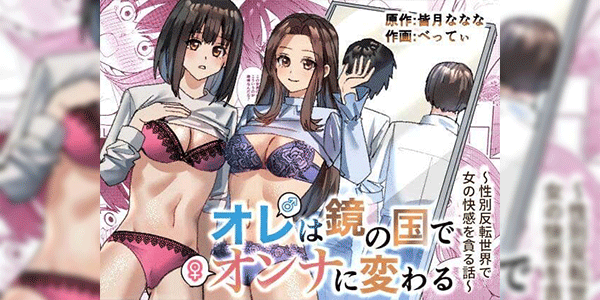 อีกฝั่งของกระจก [TSF Mousou Chikusekijo (Minaduki Nanana, Betty)] Ore wa Kagami no Kuni de Onna ni Kawaru ~Seibetsu Hanten Sekai de Onna no Kaikan o Musaboru Hanashi~