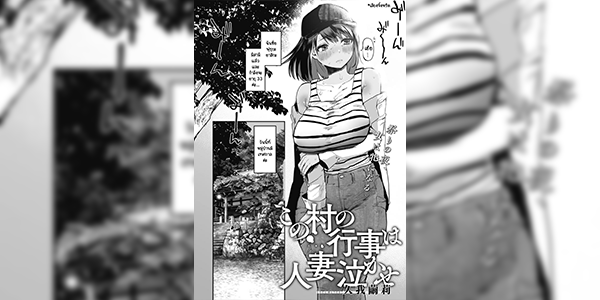 เทศกาลล่อเมียชาวบ้าน [Kuga Mayuri] Kono Mura no Gyouji wa Hitozuma Nakase The Village Festivities That Bring a Married Woman to Tears (COMIC HOTMILK 2021-10) [Digital]