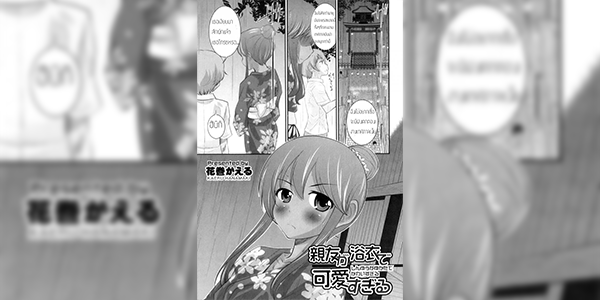 ไม่อยากโดนฟัน อย่าหันมา [Hanamaki Kaeru] Shinyuu ga Yukata de Kawaii Sugiru (Otokonoko Heaven Vol. 11)