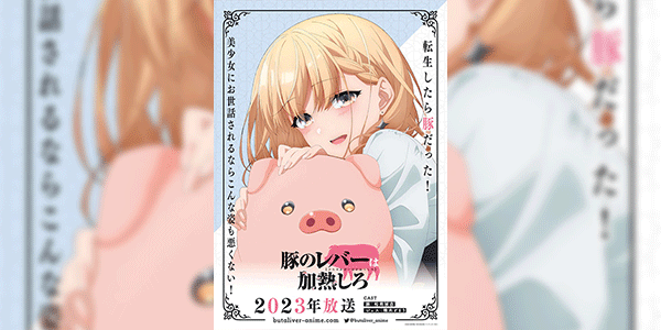 Buta no Liver wa Kanetsu Shiro ถ้ามีเธออยู่ เป็นหมูก็ไม่เลวนะครับ ซับไทย