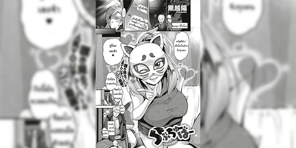 Read more about the article โดจิน หน้ากากแมว