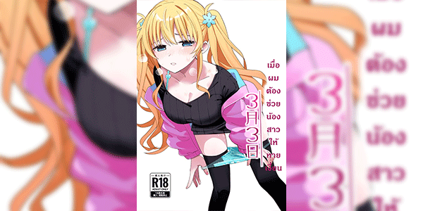 เมื่อผมต้องช่วยน้องสาวให้หายเงี่ยน 2 [Hiro no Ke (Hiro Hirono)] Sasete kureru Gimai to no 3-gatsu 3-nichi - Part 2