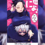 โดจิน โกโจ x เกะโท