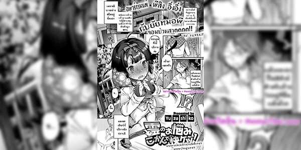 อพาร์ทเม้นต์ผีสิงอิ๋งอิ๋ง กับยัยหมอผีจอมป่วนสาดดดด [Yuzushiko] Rei no Onayami Kokan de Kaiketsu! (COMIC ExE 09)