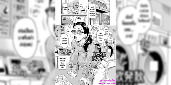 เสียวหอยที่ร้านซักรีด [Nakayama Tetsugaku] Nikuyoku Hassan Laundry (Mesu o Osowaba Ana Futatsu)