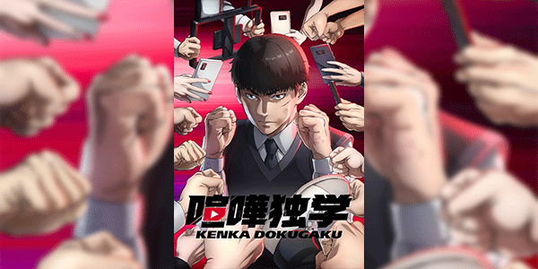 Kenka Dokugaku (Viral Hit) นักสู้ทูปเบอร์ ซับไทย