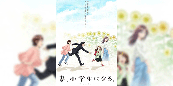 Tsuma, Shougakusei ni Naru เมื่อภรรยาของผมกลายเป็นนักเรียนชั้นประถม ซับไทย