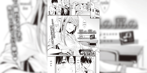 ขอไปดูหนังที่ห้องได้มั้ย [Napata] Mae no Seki no Onna The Girl in the Seat in Front of Me