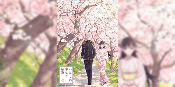 Watashi no Shiawase na Kekkon ขอให้รักเรานี้ได้มีความสุข ซับไทย