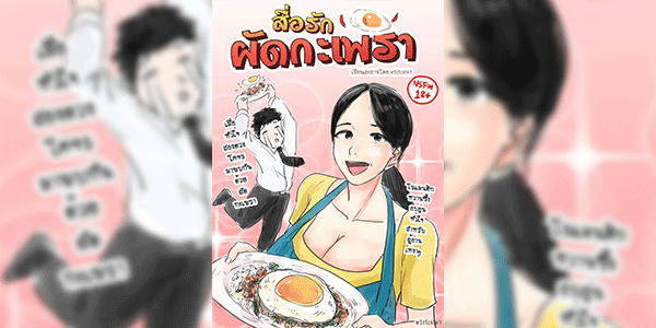 สื่อรักผัดกระเพรา [Stickie7] Love dish Pad Kra Paw [Thai]
