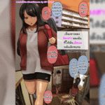 โดจิน ล่อน้องสาวหลังเลิกชมรม