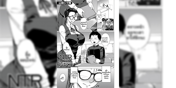NTR คืน [Yamada Shiguma] NTR Reversible (COMIC MILF 2022-10 Vol. 68)
