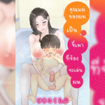 โดจิน คุณแม่ของผมเป็นขี้เมาที่จ้องจะเล่นผม 1