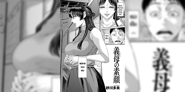 มุมลับของแม่ยาย [Sunagawa Tara] Gibo no sugao (ANGEL Club 2025-02)