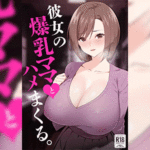 โดจิน แม่แฟนชอบยั่ว