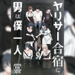 โดจิน ผู้ชายคนเดียวในชมรม