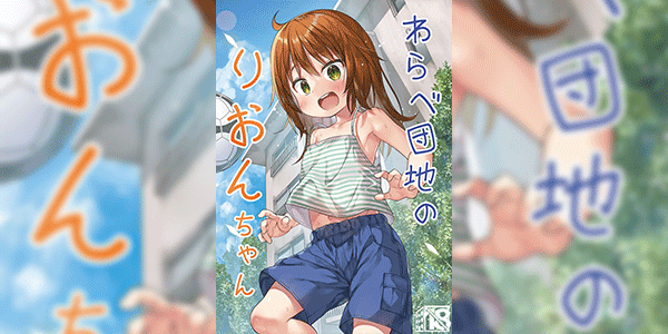 มาเล่นกันเถอะคุณลุง [Noraneko-no-Tama (Yukino Minato)] Warabe Danchi no Rion-chan Rion-chan of Warabe Residential Complex