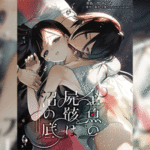 โดจิน รักที่ถูกจองจำ