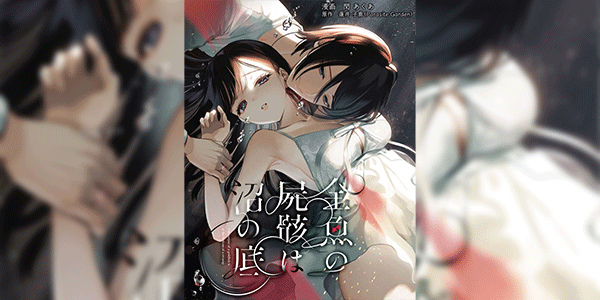 รักที่ถูกจองจำ [parasite garden (Uruh Akua)] Kingyo no Shigai wa Numa no Soko The Corpse of a Goldfish is at the Bottom of The Swamp