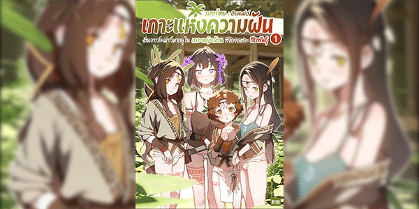 เกาะแห่งความฝัน 1 [BLVEFO9] DREAMING ISLAND (Chapter 1)