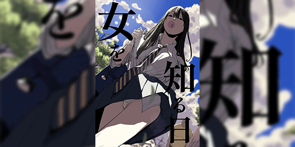 วันที่ได้รู้จักเด็กสาว [Shioji] The Day I Knew a Woman