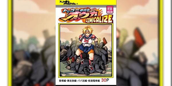 ฮีโร่ก็แพ้เป็น [Ankoku Marimokan (marimo)] Tokkou Iinkai Ouka COMICALIZE ~Tanpen Manga Tsumeawase Shuu~